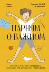 Карен Гравел, Роберт Лейтон (иллюстратор) Парням о важном. Все, что ты хотел знать о взрослении, изменениях тела, отношениях и многом другом