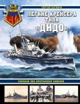 Патянин С.В. Легкие крейсера типа «Дидо». Корабли ПВО британских конвоев