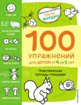 Янушко Е.А. 4+ 100 упражнений для детей от 4 до 5 лет. Практическая тетрадь-тренажёр