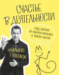 Филипп Гузенюк Счастье в деятельности. Ход котом: от работы-тюрьмы к работе-мечте