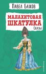 Бажов П.П. Малахитовая шкатулка. Сказы (ил. Т. Ляхович)