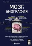 Кобб М. Мозг: биография. Извилистый путь к пониманию того, как работает наш разум, где хранится память и формируются мысли