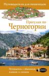 Головина Т.П. Прогулки по Черногории