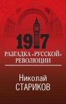 Стариков Н.В. 1917. Разгадка "русской" революции