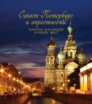 Гирс С.П., Метальникова М.В. Санкт-Петербург и окрестности. Золотая коллекция лучших мест. 3-е изд., испр. и доп. (Спас на Крови в коробе)