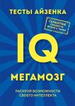 Айзенк Г. Тесты Айзенка. IQ. Мегамозг. Раскрой возможности своего интеллекта