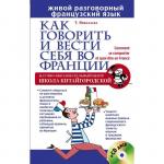 Как говорить и вести себя во Франции (+CD диск)