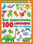 Дмитриева Валентина Геннадьевна Как нарисовать 100 динозавров: шаг за шагом