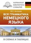 Антонов Михаил Сергеевич Вся грамматика немецкого языка в схемах и таблицах