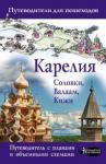 Аксенова Светлана Карелия. Кижи, Валаам, Соловки