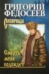 Федосеев Григорий Анисимович Смерть меня подождет