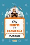 Бояшов Илья От юнги до капитана: повседневная жизнь на парусны