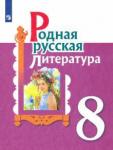 Александрова Ольга Макаровна Родная русская литература 8кл Учебное пособие