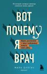 Булгач М. Вот почему я врач. Медики рассказывают о самых незабываемых моментах своей работы