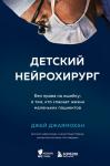 Джаямохан Д. Детский нейрохирург. Без права на ошибку: о том, кто спасает жизни маленьких пациентов