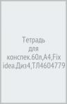 Тетрадь для конспек.60л,А4,Fix idea.Диз4,ТЛ4604779