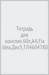 Тетрадь для конспек.60л,А4,Fix idea.Диз5,ТЛ4604780