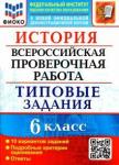 Алексашкина Людмила Николаевна ВПР ФИОКО История 6кл. 10 вариантов. ТЗ