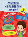 Горохова А.М., Пожилова Е.О. Считаем и развиваем логику. 1 класс