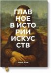 Сьюзи Ходж Главное в истории искусств. Ключевые работы, темы, направления, техники