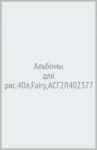 Альбом для рис.40л,греб,Fairy,АСГ2Л402377