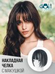 Накладная чёлка с макушкой на заколках, 30 см