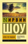 Шоу И. Хлеб по водам