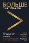 Скотт Джеффри Миллер Больше чем руководитель. Как перейти от неуверенного управления к харизматичному лидерству