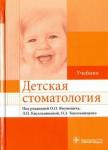 Акуленко Лариса Вениаминовна Детская стоматология. Учебник для ВУЗов