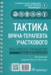 Архипов Евгений Викторович Тактика врача-терапевта участкового. 2-е изд, доп.