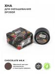 Хна Chocolate milk 10Х0,2 гр