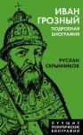 Скрынников Р.Г. Иван Грозный. Подробная биография