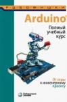 Салахова Алена Антоновна Arduino Полный учебный курс От игры к инжен.проект