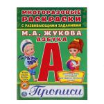 Азбука. Жукова. (Многоразовые раскраски с прописями). 200х260мм. 12 стр. Умка в кор.50шт