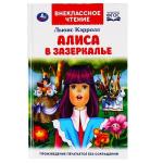 Алиса в Зазеркалье. Льюис Кэролл. (Внеклассное чтение). 125х195мм. 160 стр. Умка в кор.24шт