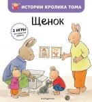 де Ламбилли Э. Щенок (ил. М.-А. Бавин) (#8)