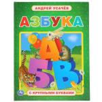 Азбука. Андрей Усачев. (Книга с крупными буквами). 198х255мм. 32 стр. Умка в кор.15шт