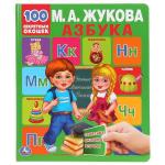 Азбука. М.А.Жукова. 100 секретных окошек. Первая энциклопедия малыша. 12 стр. Умка в кор . 10 шт