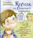 Арзамасова Е.Н. Костик из Солнечного переулка. Истории о самом важном для маленьких взрослых и огромных детей