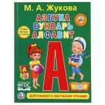 Азбука. Букварь. Алфавит. М.А.Жукова. (Любимая библиотека). 165х215мм. 48 стр. Умка  в кор.30шт