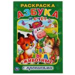 Азбука и счет. Животные. (Раскраска с прописями, А5). Малый формат: 145х210мм 16 стр. Умка в кор50шт