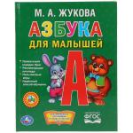 Азбука для малышей. М.А.Жукова. (Любимая библиотека). 165х215мм. 48 стр. Умка в кор.30шт