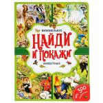 Животные. Найди и покажи. Ви ммельбух. А4 Формат: 235х315 мм. Объем: 12 стр. Умка в кор. 20 шт