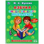 Азбука эмоционального интеллекта. М.А.Жукова. 197х255мм., 32 стр., тв. переплет. Умка в кор.16шт