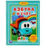 Азбука и счет. Грузовичок Лева. (Серия: Любимая библиотека). 165х215мм. 48 стр. Умка в кор.30шт