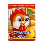 Курочка Ряба. (Книжка с глазками А6). Формат: 110х150мм. Объем: 5 разворотов. Умка в кор.10*10шт