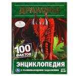 Драконы. 100 фактов. (Энциклопедия А5 с развивающими заданиями). 165х215мм. 48 стр. Умка в кор.22шт
