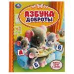 Азбука доброты.  Детская библиотека. 165х215 мм. 48 стр. тв. Переплет. Умка в кор.30шт