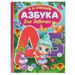 Азбука для девочек. Степанов В.А. Библиотека детского сада. 165х215 мм, 7БЦ. 48 стр Умка в кор . 30 шт