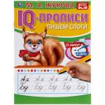 ПИШЕМ СЛОГИ М.А. ЖУКОВА. IQ-ПРОПИСИ. 145Х195 ММ. 16 СТР. УМКА. в кор.50шт